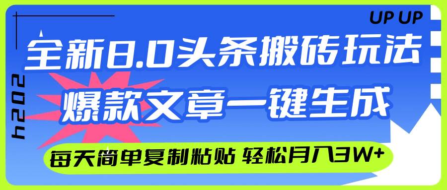 AI头条搬砖，爆款文章一键生成，每天复制粘贴10分钟，轻松月入3w+ - 创业宝库：赚钱源码、精品项目、创业机会、软件教程、网络营销指南-创业宝库：赚钱源码、精品项目、创业机会、软件教程、网络营销指南