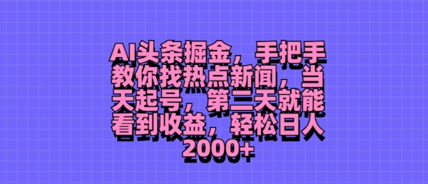 AI头条掘金，手把手教你找热点新闻，当天起号，第二天就能看到收益，轻松月入2000+ - 创业宝库：赚钱源码、精品项目、创业机会、软件教程、网络营销指南-创业宝库：赚钱源码、精品项目、创业机会、软件教程、网络营销指南