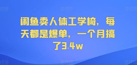 闲鱼卖人体工学椅，每天都是爆单，一个月搞了3.4w - 创业宝库：赚钱源码、精品项目、创业机会、软件教程、网络营销指南-创业宝库：赚钱源码、精品项目、创业机会、软件教程、网络营销指南