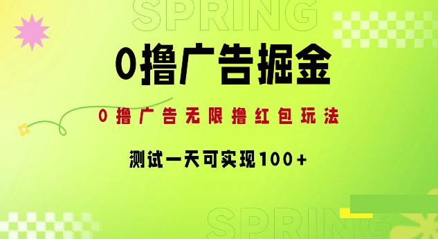 0撸广告掘金项目：无限撸红包玩法，测试一天可实现100+ - 创业宝库：赚钱源码、精品项目、创业机会、软件教程、网络营销指南-创业宝库：赚钱源码、精品项目、创业机会、软件教程、网络营销指南