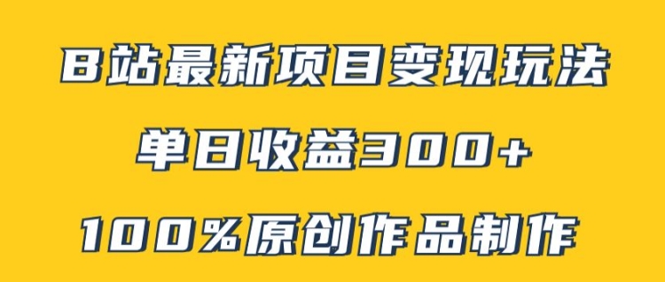 B站最新变现项目玩法，100%原创作品轻松制作，矩阵操作单日收益300+ - 创业宝库：赚钱源码、精品项目、创业机会、软件教程、网络营销指南-创业宝库：赚钱源码、精品项目、创业机会、软件教程、网络营销指南