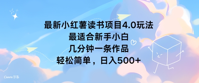 最新小红薯读书项目4.0玩法，最适合新手小白 几分钟一条作品，轻松简单 - 创业宝库：赚钱源码、精品项目、创业机会、软件教程、网络营销指南-创业宝库：赚钱源码、精品项目、创业机会、软件教程、网络营销指南