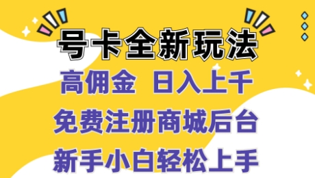 号卡全新玩法来袭，高佣金 日入上千，免费开后台，小白轻松操作 - 创业宝库：赚钱源码、精品项目、创业机会、软件教程、网络营销指南-创业宝库：赚钱源码、精品项目、创业机会、软件教程、网络营销指南