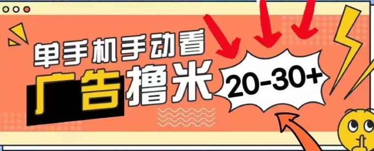 新平台看广告单机每天20-30+，无任何门槛，安卓手机即可，小白也能轻松上手 - 创业宝库：赚钱源码、精品项目、创业机会、软件教程、网络营销指南-创业宝库：赚钱源码、精品项目、创业机会、软件教程、网络营销指南