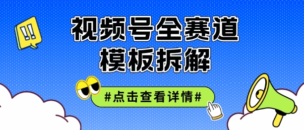 视频号五分钟快速起号破播放，干货分享 - 创业宝库：赚钱源码、精品项目、创业机会、软件教程、网络营销指南-创业宝库：赚钱源码、精品项目、创业机会、软件教程、网络营销指南