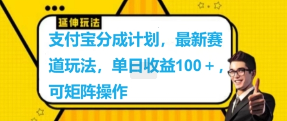 支付宝分成计划，最新赛道玩法，单日收益100+，可矩阵操作 - 创业宝库：赚钱源码、精品项目、创业机会、软件教程、网络营销指南-创业宝库：赚钱源码、精品项目、创业机会、软件教程、网络营销指南