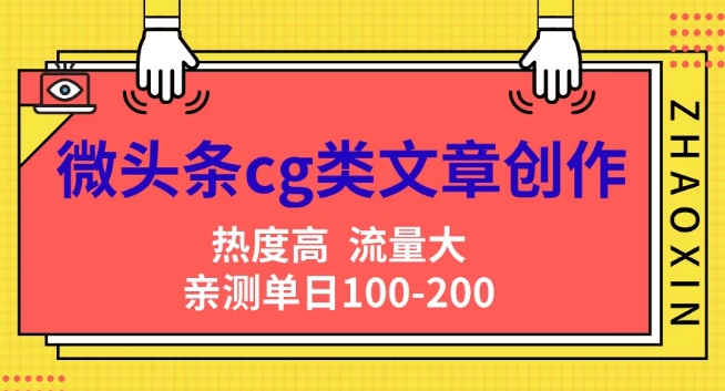 微头条cg类文章创作，AI一键生成爆文，热度高，流量大，亲测单日变现200+，小白快速上手 - 创业宝库：赚钱源码、精品项目、创业机会、软件教程、网络营销指南-创业宝库：赚钱源码、精品项目、创业机会、软件教程、网络营销指南