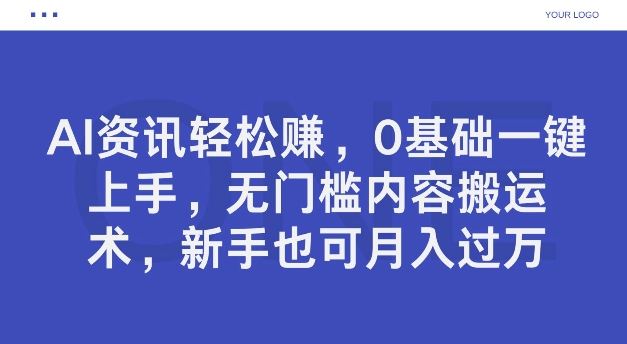 AI资讯轻松赚，0基础一键上手，无门槛内容搬运术，新手也可月入过万 - 创业宝库：赚钱源码、精品项目、创业机会、软件教程、网络营销指南-创业宝库：赚钱源码、精品项目、创业机会、软件教程、网络营销指南