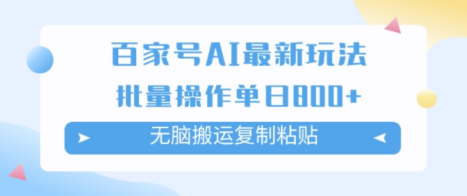 百家号AI搬砖掘金项目玩法，无脑搬运复制粘贴，可批量操作，单日收益几张 - 创业宝库：赚钱源码、精品项目、创业机会、软件教程、网络营销指南-创业宝库：赚钱源码、精品项目、创业机会、软件教程、网络营销指南