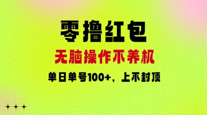 零撸红包：无脑操作不养机，单日单号100+，硬撸上不封顶 - 创业宝库：赚钱源码、精品项目、创业机会、软件教程、网络营销指南-创业宝库：赚钱源码、精品项目、创业机会、软件教程、网络营销指南