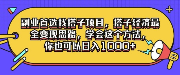 副业首选找搭子项目，搭子经济最全变现思路，学会这个方法，你也可以日入1k+ - 创业宝库：赚钱源码、精品项目、创业机会、软件教程、网络营销指南-创业宝库：赚钱源码、精品项目、创业机会、软件教程、网络营销指南