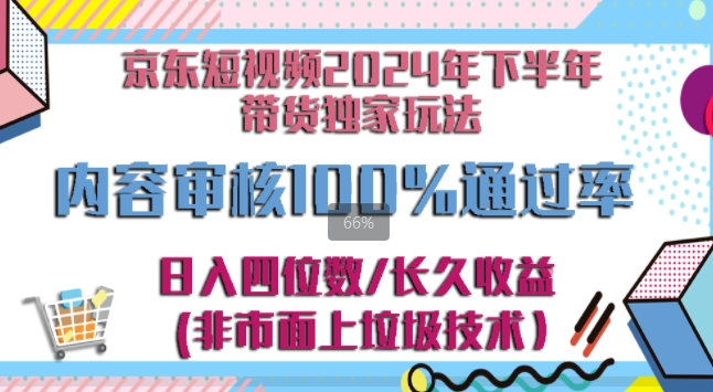 京东逛逛短视频2024下半年带货独家玩儿法，5分钟一条视频，内容审核通过率100% - 创业宝库：赚钱源码、精品项目、创业机会、软件教程、网络营销指南-创业宝库：赚钱源码、精品项目、创业机会、软件教程、网络营销指南