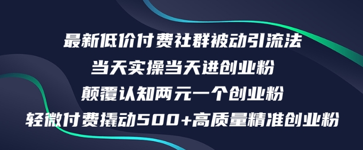 最新低价付费社群日引500+高质量精准创业粉，当天实操当天进创业粉，日轻松变现5K+ - 创业宝库：赚钱源码、精品项目、创业机会、软件教程、网络营销指南-创业宝库：赚钱源码、精品项目、创业机会、软件教程、网络营销指南