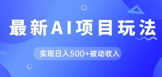 AI最新玩法，用gpt自动生成爆款文章获取收益，实现日入5张+被动收入 - 创业宝库：赚钱源码、精品项目、创业机会、软件教程、网络营销指南-创业宝库：赚钱源码、精品项目、创业机会、软件教程、网络营销指南