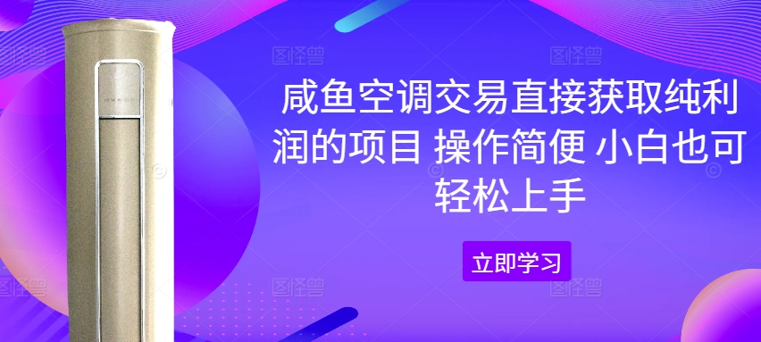 咸鱼空调交易直接获取纯利润的项目 操作简便 小白也可轻松上手 - 创业宝库：赚钱源码、精品项目、创业机会、软件教程、网络营销指南-创业宝库：赚钱源码、精品项目、创业机会、软件教程、网络营销指南