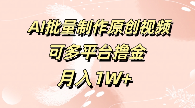 免费工具，AI制作原创视频，可多平台撸金，月入1W+ - 创业宝库：赚钱源码、精品项目、创业机会、软件教程、网络营销指南-创业宝库：赚钱源码、精品项目、创业机会、软件教程、网络营销指南