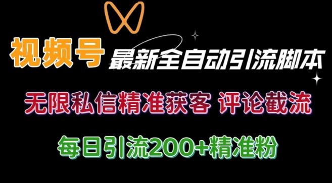 视频号无限私信曝光 结合工具 自动运行 引流创业粉等各行业精准粉【附自动工具】 - 创业宝库：赚钱源码、精品项目、创业机会、软件教程、网络营销指南-创业宝库：赚钱源码、精品项目、创业机会、软件教程、网络营销指南