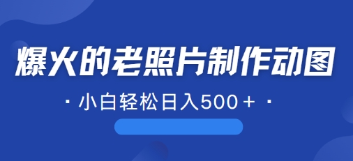 近期爆火的AI修复老照片制作动图，一学就会，简单易学 - 创业宝库：赚钱源码、精品项目、创业机会、软件教程、网络营销指南-创业宝库：赚钱源码、精品项目、创业机会、软件教程、网络营销指南