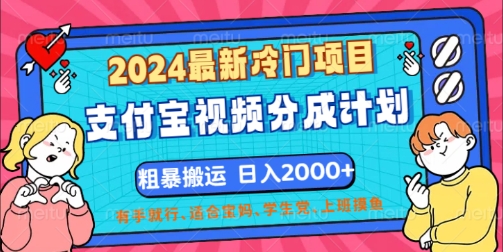 2024最新冷门项目，支付宝视频分成计划，直接粗暴搬运，有手就行 - 创业宝库：赚钱源码、精品项目、创业机会、软件教程、网络营销指南-创业宝库：赚钱源码、精品项目、创业机会、软件教程、网络营销指南