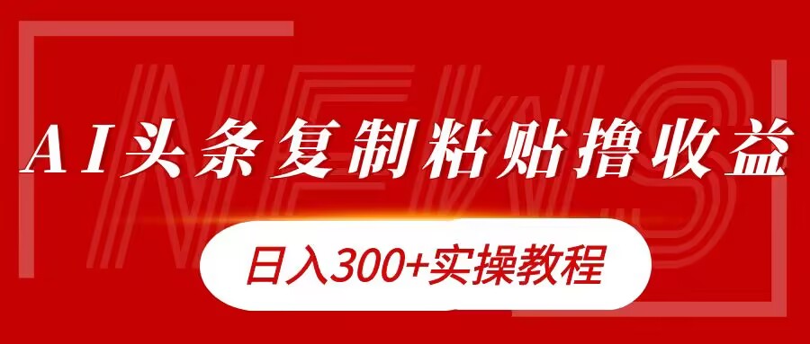 今日头条复制粘贴撸金，日入3张实操教程 - 创业宝库：赚钱源码、精品项目、创业机会、软件教程、网络营销指南-创业宝库：赚钱源码、精品项目、创业机会、软件教程、网络营销指南