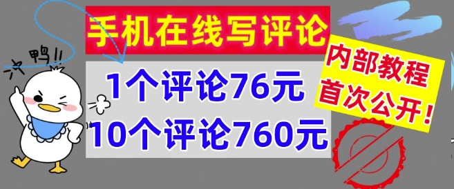 手机在线写评论，1个评论76元，10个评论760元，内部教程，首次公开【干货】 - 创业宝库：赚钱源码、精品项目、创业机会、软件教程、网络营销指南-创业宝库：赚钱源码、精品项目、创业机会、软件教程、网络营销指南