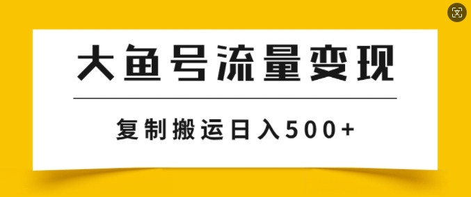 大鱼号掘金计划玩法，播放量越高收益越高，无脑搬运复制日入几张 - 创业宝库：赚钱源码、精品项目、创业机会、软件教程、网络营销指南-创业宝库：赚钱源码、精品项目、创业机会、软件教程、网络营销指南