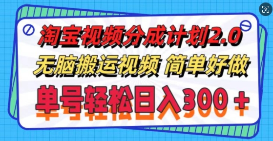 淘宝视频分成计划2.0.无脑搬运视频，单号轻松日入3张，可批量操作 - 创业宝库：赚钱源码、精品项目、创业机会、软件教程、网络营销指南-创业宝库：赚钱源码、精品项目、创业机会、软件教程、网络营销指南