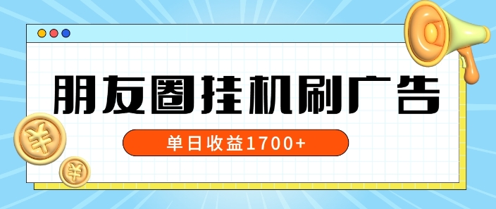 朋友圈挂JI刷广告玩法，0门槛，无需投入，单天最高收益1.7k - 创业宝库：赚钱源码、精品项目、创业机会、软件教程、网络营销指南-创业宝库：赚钱源码、精品项目、创业机会、软件教程、网络营销指南