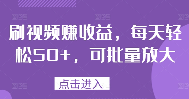 刷视频赚收益，每天轻松50+，可批量放大 - 创业宝库：赚钱源码、精品项目、创业机会、软件教程、网络营销指南-创业宝库：赚钱源码、精品项目、创业机会、软件教程、网络营销指南