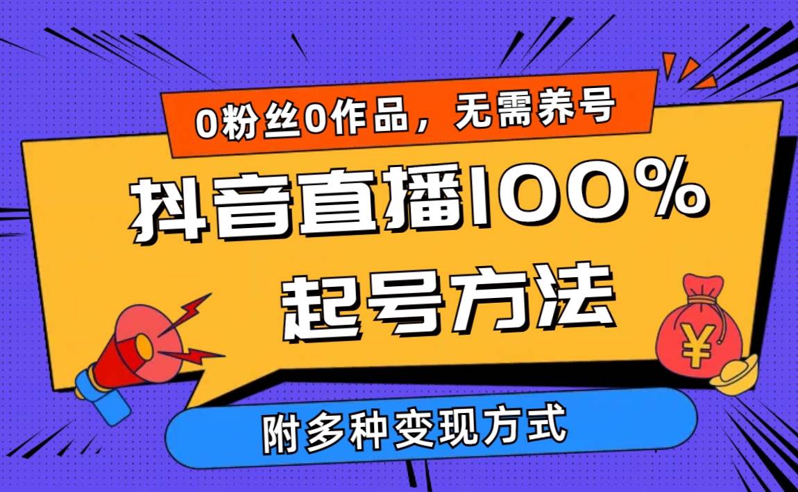 2024抖音直播100%起号方法 0粉丝0作品当天破千人在线 多种变现方式 - 创业宝库：赚钱源码、精品项目、创业机会、软件教程、网络营销指南-创业宝库：赚钱源码、精品项目、创业机会、软件教程、网络营销指南