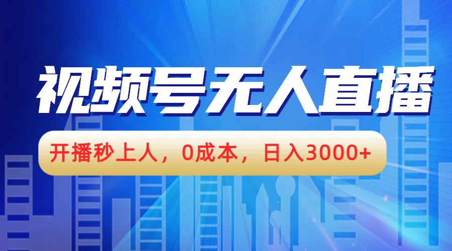 视频号无人播剧，开播秒上人，0成本，日入3000+ - 创业宝库：赚钱源码、精品项目、创业机会、软件教程、网络营销指南-创业宝库：赚钱源码、精品项目、创业机会、软件教程、网络营销指南