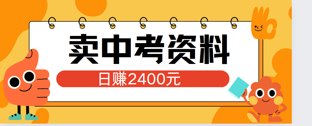 小红书卖中考资料单日引流150人当日变现2000元小白可实操 - 创业宝库：赚钱源码、精品项目、创业机会、软件教程、网络营销指南-创业宝库：赚钱源码、精品项目、创业机会、软件教程、网络营销指南