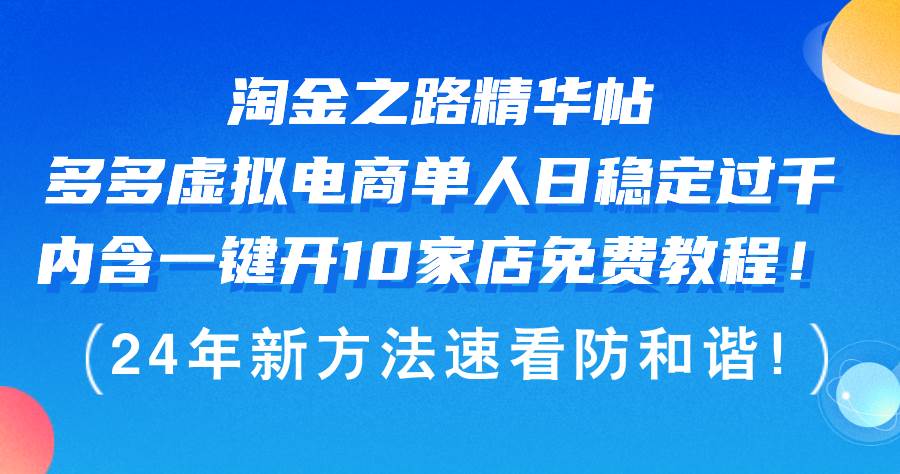 淘金之路精华帖多多虚拟电商 单人日稳定过千，内含一键开10家店免费教… - 创业宝库：赚钱源码、精品项目、创业机会、软件教程、网络营销指南-创业宝库：赚钱源码、精品项目、创业机会、软件教程、网络营销指南