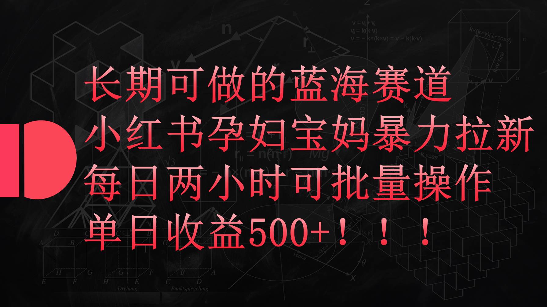 小红书孕妇宝妈暴力拉新玩法，每日两小时，单日收益500+ - 创业宝库：赚钱源码、精品项目、创业机会、软件教程、网络营销指南-创业宝库：赚钱源码、精品项目、创业机会、软件教程、网络营销指南