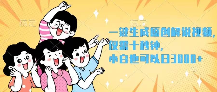 一键生成原创解说视频，仅需十秒钟，小白也可以日入3000+ - 创业宝库：赚钱源码、精品项目、创业机会、软件教程、网络营销指南-创业宝库：赚钱源码、精品项目、创业机会、软件教程、网络营销指南