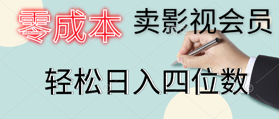 零成本卖影视会员，一天卖出上百单，轻松日入四位数 - 创业宝库：赚钱源码、精品项目、创业机会、软件教程、网络营销指南-创业宝库：赚钱源码、精品项目、创业机会、软件教程、网络营销指南