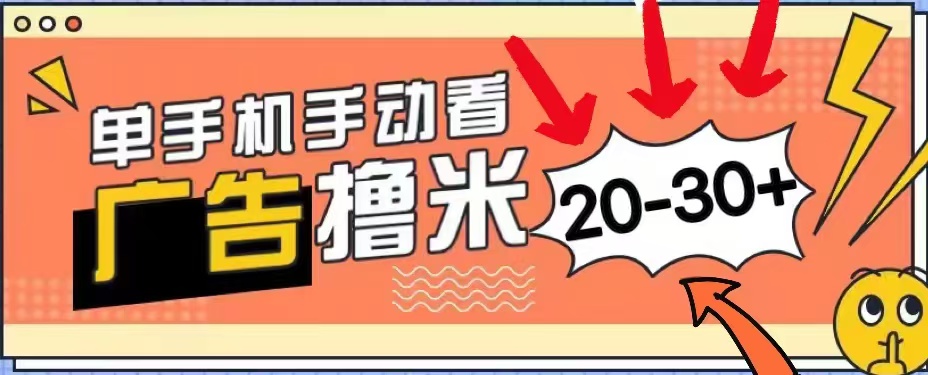 无任何门槛，安卓手机即可，小白也能轻松上手新平台，看广告单机每天20-30＋ - 创业宝库：赚钱源码、精品项目、创业机会、软件教程、网络营销指南-创业宝库：赚钱源码、精品项目、创业机会、软件教程、网络营销指南