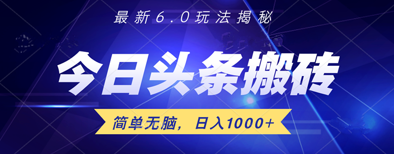 日入1000+头条6.0最新玩法揭秘，无脑操做！ - 创业宝库：赚钱源码、精品项目、创业机会、软件教程、网络营销指南-创业宝库：赚钱源码、精品项目、创业机会、软件教程、网络营销指南