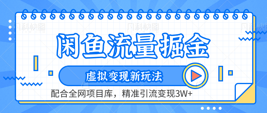 虚拟变现新玩法，闲鱼流量掘金，配合资源库平台，精准引流变现3W+ - 创业宝库：赚钱源码、精品项目、创业机会、软件教程、网络营销指南-创业宝库：赚钱源码、精品项目、创业机会、软件教程、网络营销指南