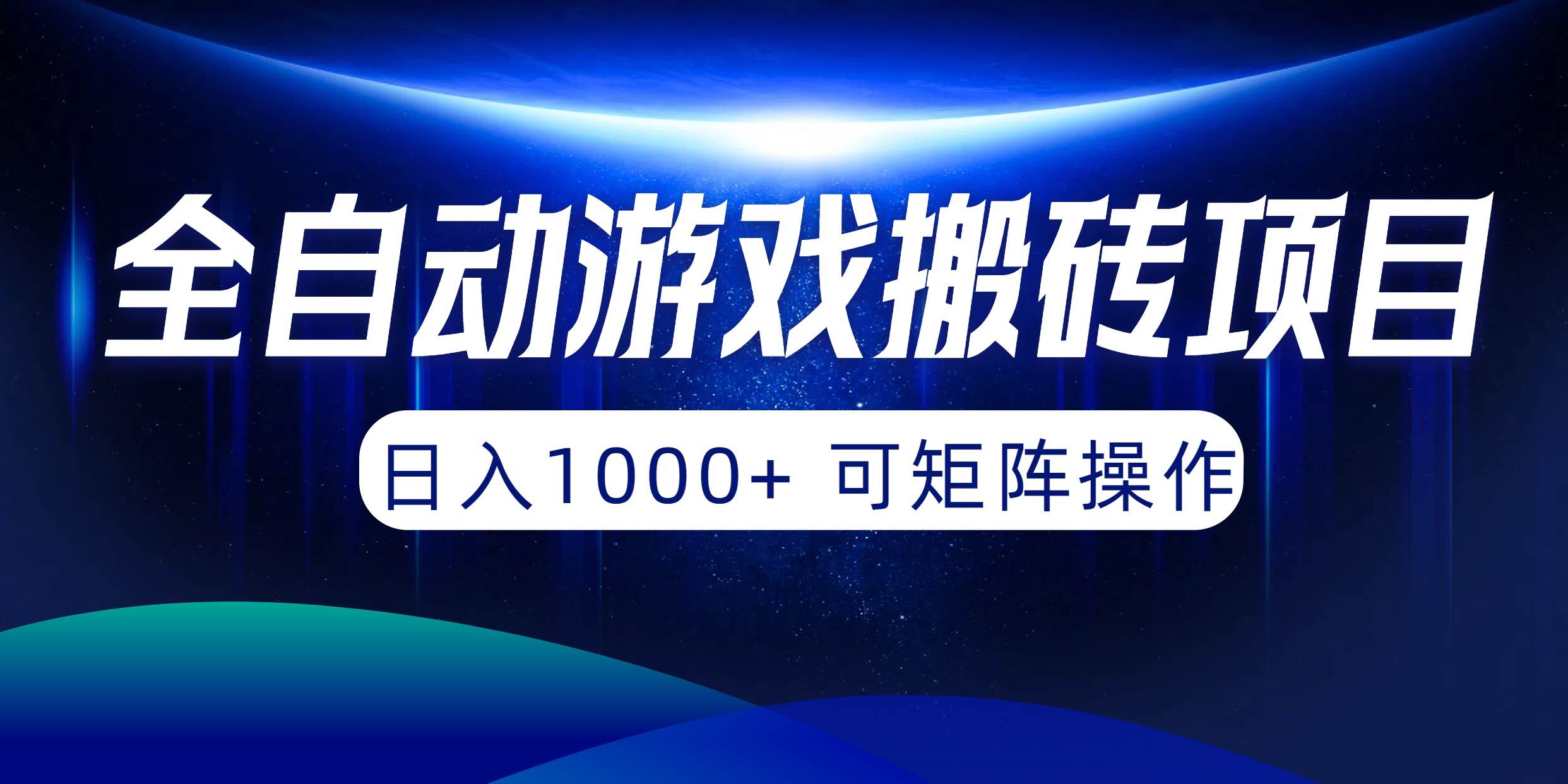 全自动游戏搬砖项目，日入1000+ 可矩阵操作 - 创业宝库：赚钱源码、精品项目、创业机会、软件教程、网络营销指南-创业宝库：赚钱源码、精品项目、创业机会、软件教程、网络营销指南