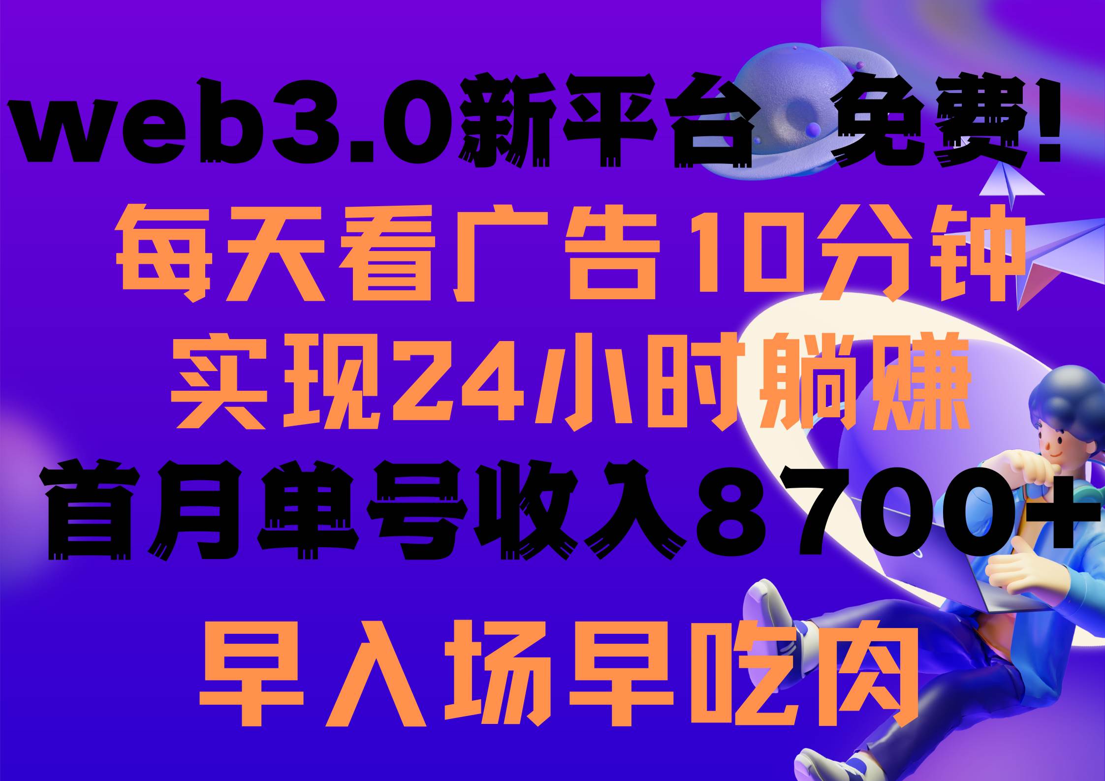 每天看6个广告，24小时无限翻倍躺赚，web3.0新平台！！免费玩！！早布局… - 创业宝库：赚钱源码、精品项目、创业机会、软件教程、网络营销指南-创业宝库：赚钱源码、精品项目、创业机会、软件教程、网络营销指南