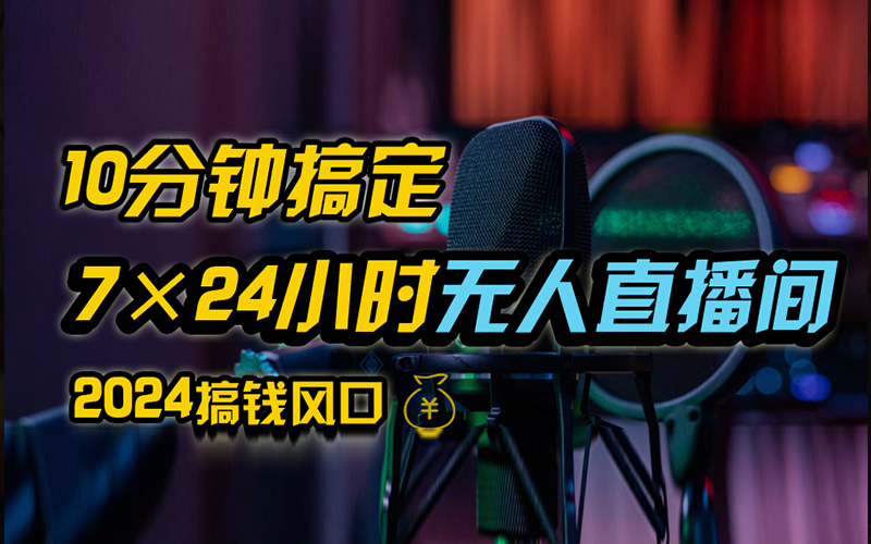 抖音无人直播带货详细操作，含防封、不实名开播、0粉开播技术，全网独家项目，24小时必出单 - 创业宝库：赚钱源码、精品项目、创业机会、软件教程、网络营销指南-创业宝库：赚钱源码、精品项目、创业机会、软件教程、网络营销指南