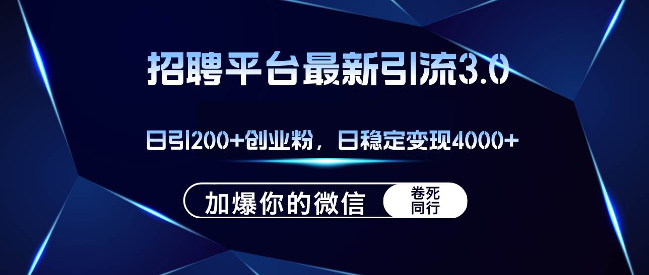 招聘平台日引流200+创业粉，加爆微信，日稳定变现4000+ - 创业宝库：赚钱源码、精品项目、创业机会、软件教程、网络营销指南-创业宝库：赚钱源码、精品项目、创业机会、软件教程、网络营销指南