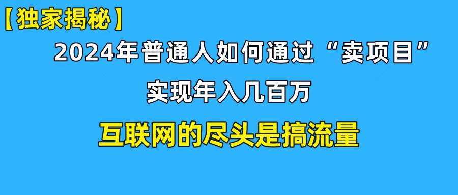 新手小白也能日引350+创业粉精准流量！实现年入百万私域变现攻略 - 创业宝库：赚钱源码、精品项目、创业机会、软件教程、网络营销指南-创业宝库：赚钱源码、精品项目、创业机会、软件教程、网络营销指南