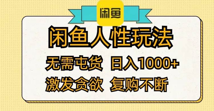 闲鱼人性玩法 无需屯货 日入1000+ 激发贪欲 复购不断 - 创业宝库：赚钱源码、精品项目、创业机会、软件教程、网络营销指南-创业宝库：赚钱源码、精品项目、创业机会、软件教程、网络营销指南