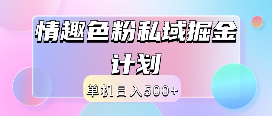 2024情趣色粉私域掘金天花板日入500+后端自动化掘金 - 创业宝库：赚钱源码、精品项目、创业机会、软件教程、网络营销指南-创业宝库：赚钱源码、精品项目、创业机会、软件教程、网络营销指南