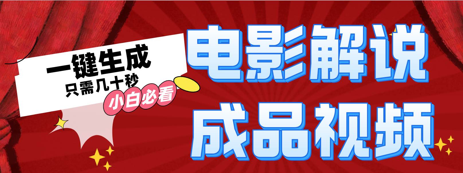 一键生成原创影视解说视频 - 创业宝库：赚钱源码、精品项目、创业机会、软件教程、网络营销指南-创业宝库：赚钱源码、精品项目、创业机会、软件教程、网络营销指南