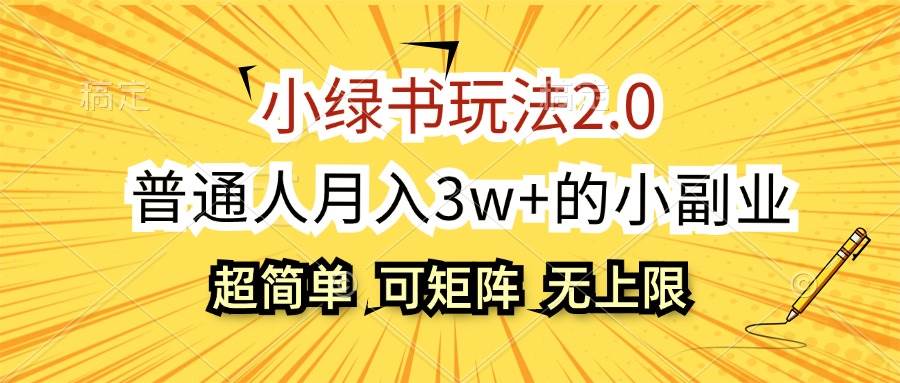 小绿书玩法2.0，超简单，普通人月入3w+的小副业，可批量放大 - 创业宝库：赚钱源码、精品项目、创业机会、软件教程、网络营销指南-创业宝库：赚钱源码、精品项目、创业机会、软件教程、网络营销指南