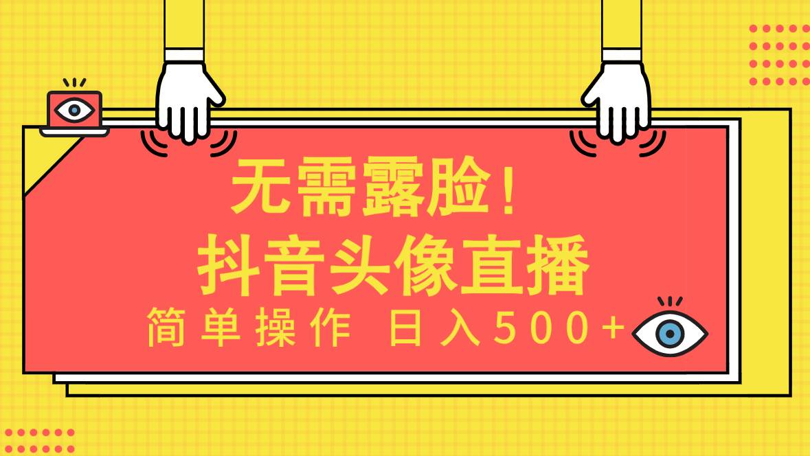 无需露脸！Ai头像直播项目，简单操作日入500+！ - 创业宝库：赚钱源码、精品项目、创业机会、软件教程、网络营销指南-创业宝库：赚钱源码、精品项目、创业机会、软件教程、网络营销指南