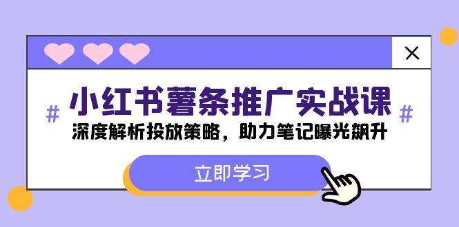 小红书-薯 条 推 广 实战课：深度解析投放策略，助力笔记曝光飙升 - 创业宝库：赚钱源码、精品项目、创业机会、软件教程、网络营销指南-创业宝库：赚钱源码、精品项目、创业机会、软件教程、网络营销指南